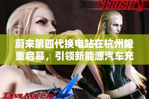 蔚来第四代换电站在杭州隆重启幕，引领新能源汽车充电新趋势
