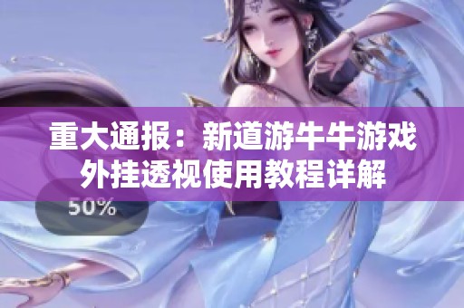 重大通报：新道游牛牛游戏外挂透视使用教程详解