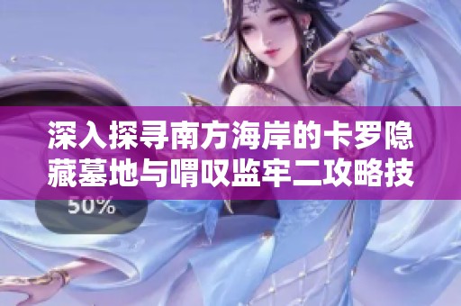 深入探寻南方海岸的卡罗隐藏墓地与喟叹监牢二攻略技巧