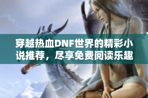 穿越热血DNF世界的精彩小说推荐，尽享免费阅读乐趣