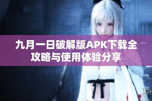 九月一日破解版APK下载全攻略与使用体验分享