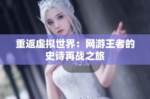 重返虚拟世界：网游王者的史诗再战之旅