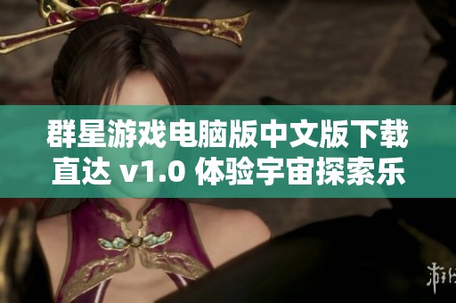 群星游戏电脑版中文版下载直达 v1.0 体验宇宙探索乐趣
