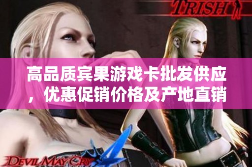 高品质宾果游戏卡批发供应，优惠促销价格及产地直销信息