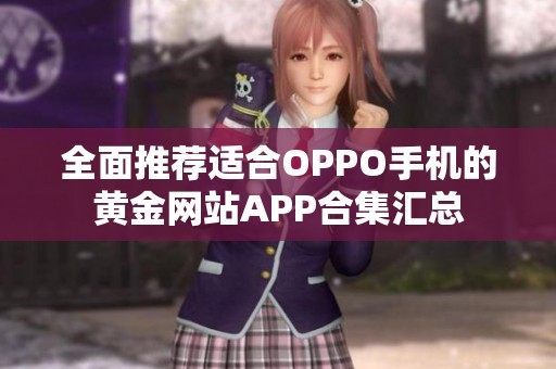 全面推荐适合OPPO手机的黄金网站APP合集汇总