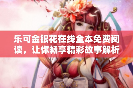 乐可金银花在线全本免费阅读，让你畅享精彩故事解析