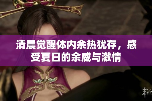 清晨觉醒体内余热犹存，感受夏日的余威与激情