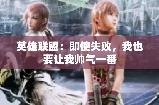 英雄联盟：即使失败，我也要让我帅气一番