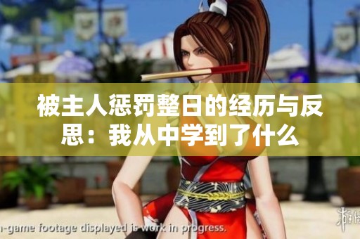 被主人惩罚整日的经历与反思：我从中学到了什么