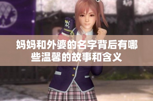 妈妈和外婆的名字背后有哪些温馨的故事和含义