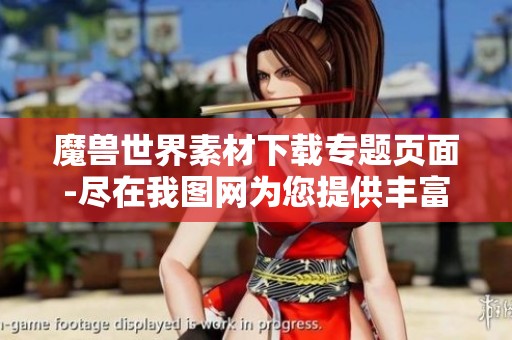 魔兽世界素材下载专题页面-尽在我图网为您提供丰富资源