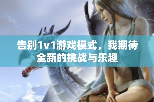 告别1v1游戏模式，我期待全新的挑战与乐趣