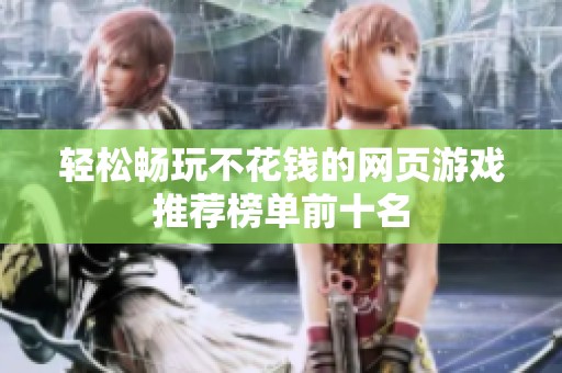 轻松畅玩不花钱的网页游戏推荐榜单前十名