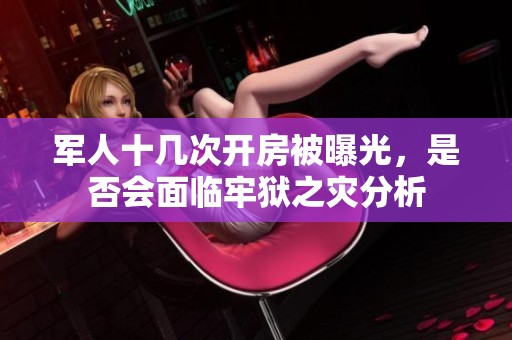 军人十几次开房被曝光，是否会面临牢狱之灾分析