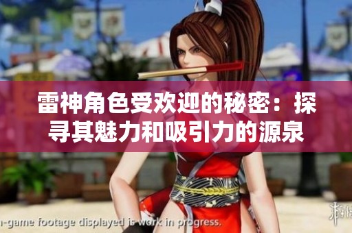 雷神角色受欢迎的秘密：探寻其魅力和吸引力的源泉