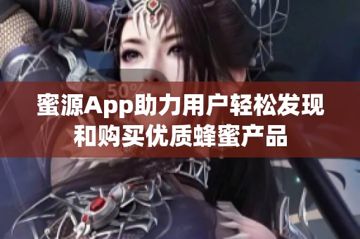 蜜源App助力用户轻松发现和购买优质蜂蜜产品