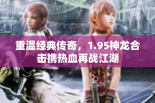 重温经典传奇，1.95神龙合击携热血再战江湖