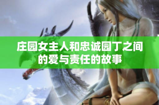 庄园女主人和忠诚园丁之间的爱与责任的故事
