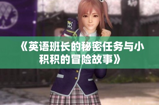 《英语班长的秘密任务与小积积的冒险故事》