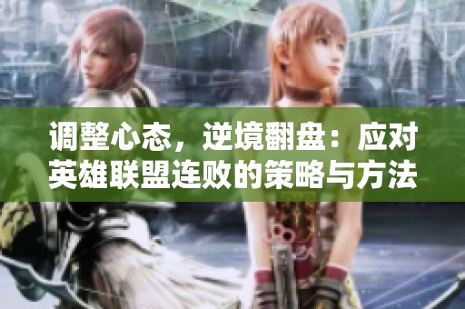 调整心态，逆境翻盘：应对英雄联盟连败的策略与方法
