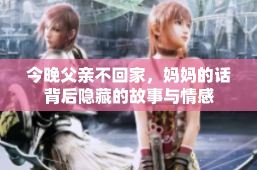 今晚父亲不回家，妈妈的话背后隐藏的故事与情感