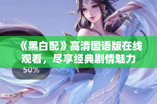 《黑白配》高清国语版在线观看，尽享经典剧情魅力