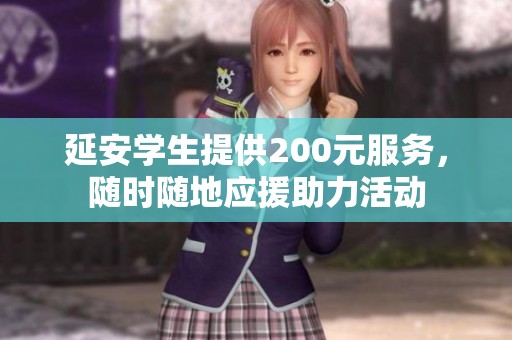 延安学生提供200元服务，随时随地应援助力活动