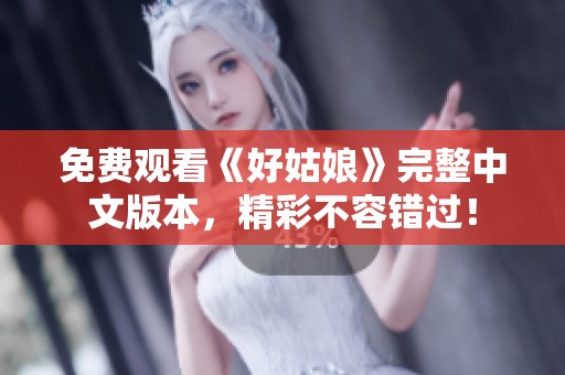 免费观看《好姑娘》完整中文版本，精彩不容错过！