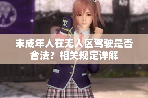 未成年人在无人区驾驶是否合法？相关规定详解