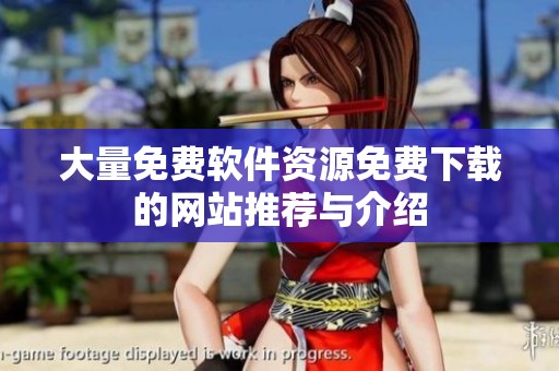 大量免费软件资源免费下载的网站推荐与介绍
