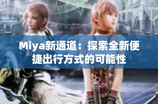 Miya新通道：探索全新便捷出行方式的可能性
