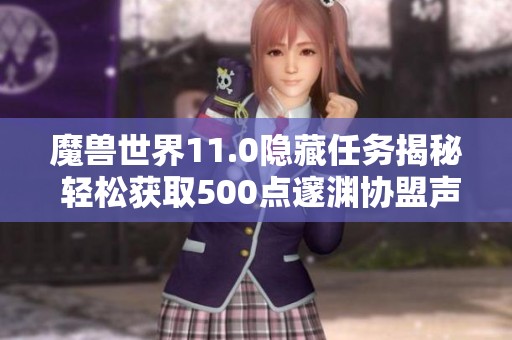 魔兽世界11.0隐藏任务揭秘 轻松获取500点邃渊协盟声望
