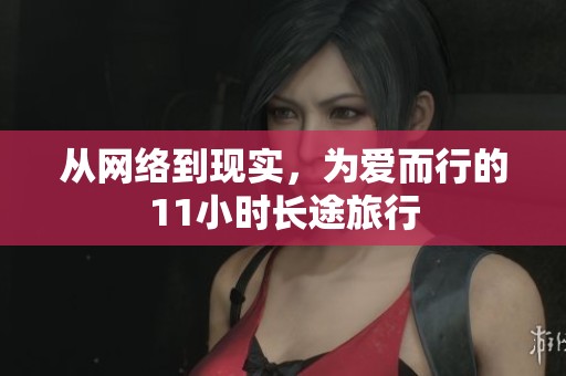 从网络到现实，为爱而行的11小时长途旅行