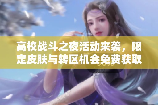 高校战斗之夜活动来袭，限定皮肤与转区机会免费获取！
