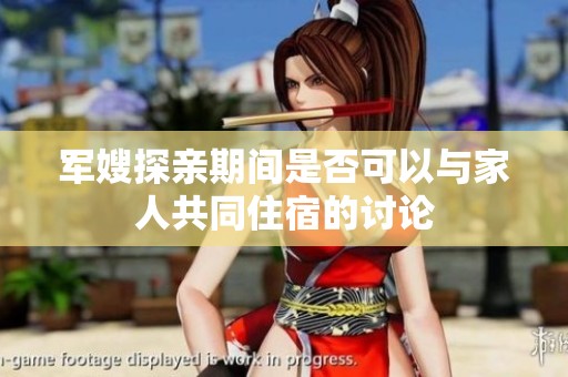 军嫂探亲期间是否可以与家人共同住宿的讨论