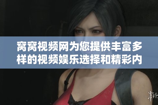 窝窝视频网为您提供丰富多样的视频娱乐选择和精彩内容