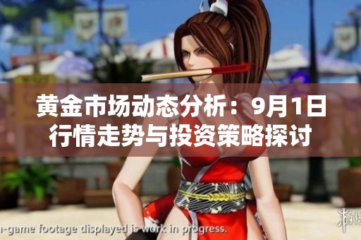 黄金市场动态分析：9月1日行情走势与投资策略探讨