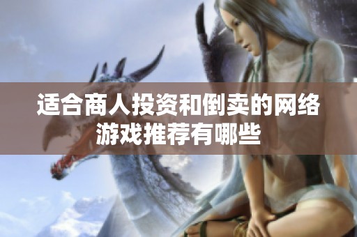 适合商人投资和倒卖的网络游戏推荐有哪些