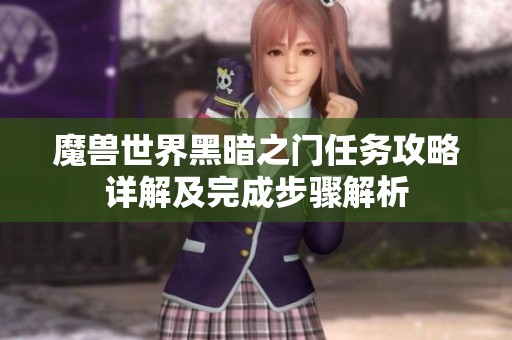 魔兽世界黑暗之门任务攻略详解及完成步骤解析