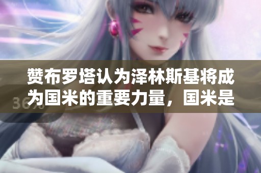 赞布罗塔认为泽林斯基将成为国米的重要力量，国米是意大利最佳球队
