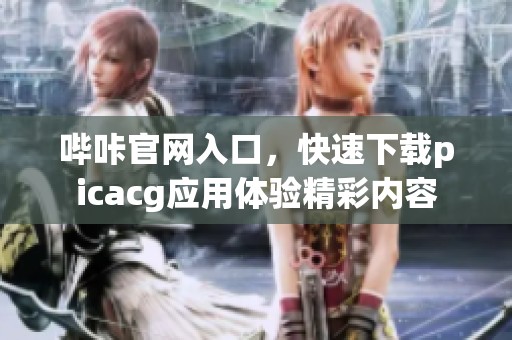 哔咔官网入口，快速下载picacg应用体验精彩内容