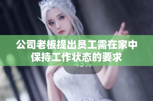 公司老板提出员工需在家中保持工作状态的要求