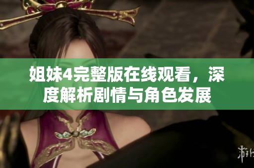姐妹4完整版在线观看，深度解析剧情与角色发展