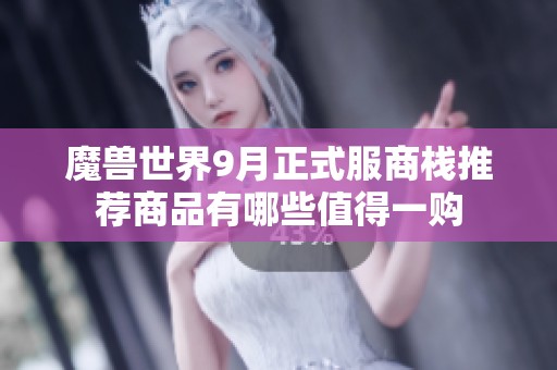 魔兽世界9月正式服商栈推荐商品有哪些值得一购