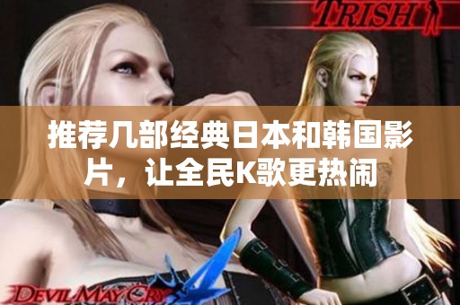 推荐几部经典日本和韩国影片，让全民K歌更热闹