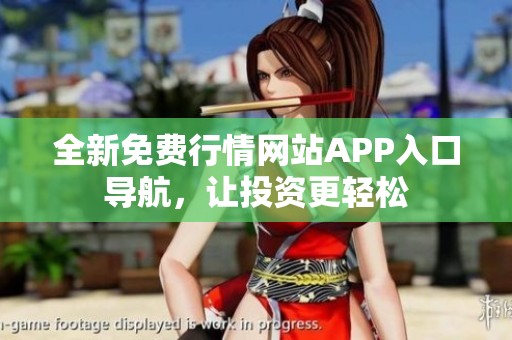 全新免费行情网站APP入口导航，让投资更轻松