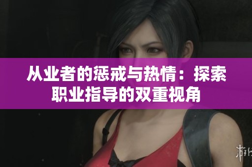 从业者的惩戒与热情：探索职业指导的双重视角