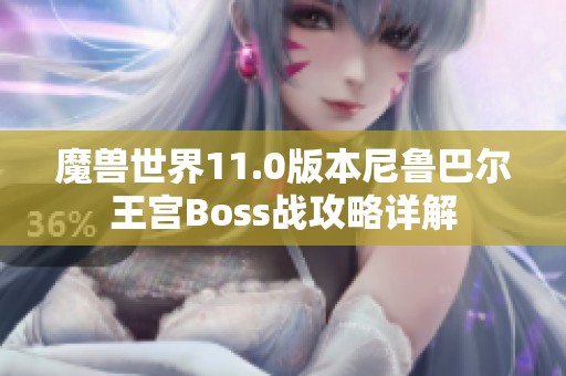 魔兽世界11.0版本尼鲁巴尔王宫Boss战攻略详解