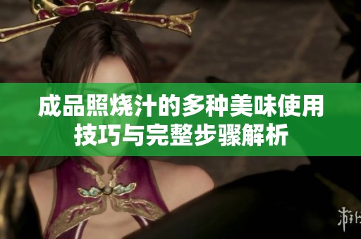 成品照烧汁的多种美味使用技巧与完整步骤解析