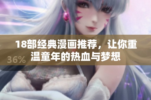 18部经典漫画推荐，让你重温童年的热血与梦想